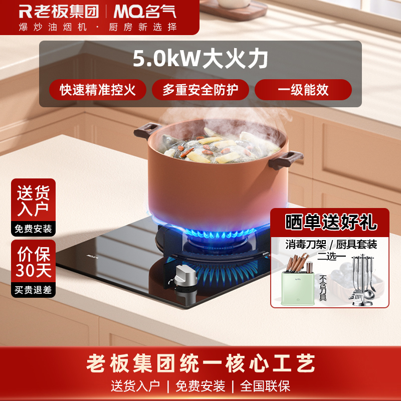 老板名气(MQ)燃气灶B101A(天然气)5.0kW大火力台嵌两用一级能效单眼灶熄火保护灶具厨房家用童锁保护单灶煤气灶
