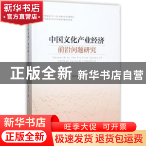 正版 中国文化产业经济前沿问题研究 高乐华著 经济管理出版社 97