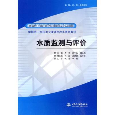 正版新书]水质监测与评价(国家示范院校重点建设专业 给排水工程