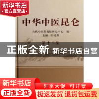 正版 中华中医昆仑:第十三集 张镜源 主编 中国中医药出版社 9787