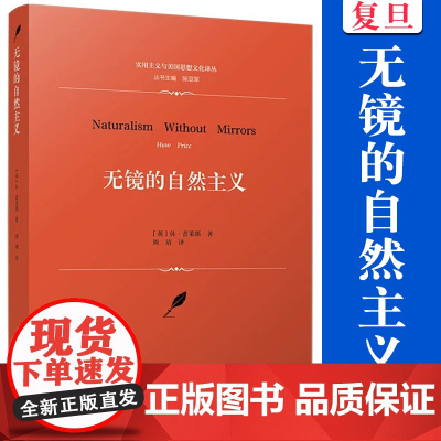 无镜的自然主义(实用主义与美国思想文化译丛 休·普莱斯著 复旦大学出版社 哲学思想文集 哲学读物
