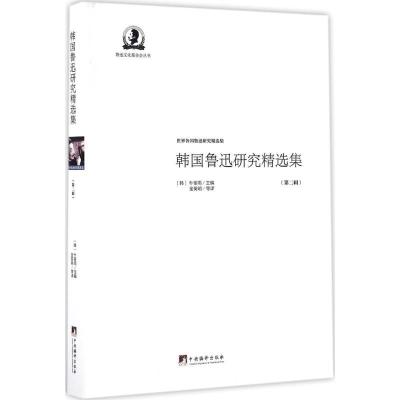正版新书]韩国鲁迅研究精选集(第2辑)朴宰雨9787511730343
