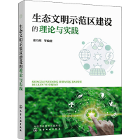醉染图书生态文明示范区建设的理论与实践9787128550