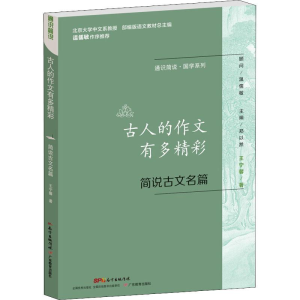 [M]古人的作文有多精彩 简说古文名篇-9787554816998