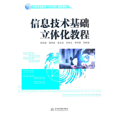 正版新书]信息技术基础立体化教程邹承俊等编9787517078548