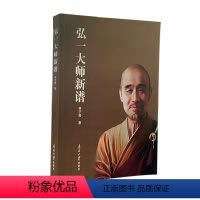 [正版]弘一大师新谱林子青 哲学宗教书籍