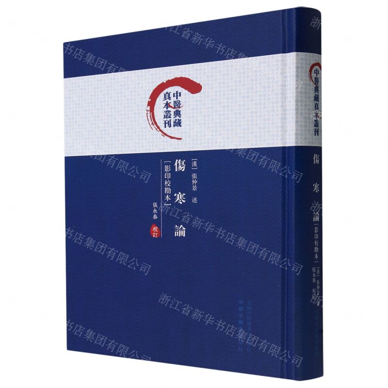 [N]伤寒论(影印校勘本)(精)/中医典藏真本丛刊-9787513282994