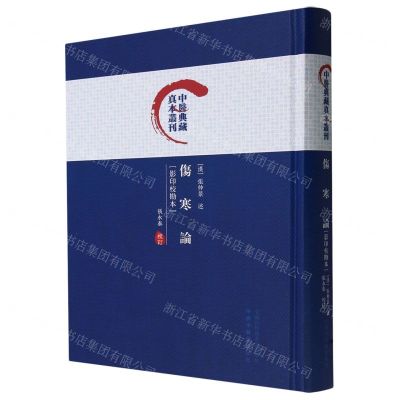 [N]伤寒论(影印校勘本)(精)/中医典藏真本丛刊-9787513282994