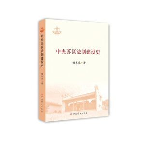 正版新书]中央苏区法制建设史杨木生9787509864111