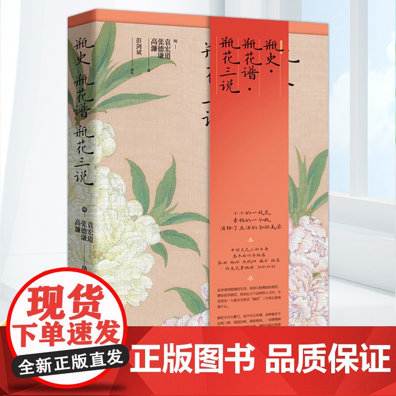 []瓶史 瓶花谱 瓶花三说(精装版)中国古典插花艺术,插花理论开山之作搭茶经随园食单人间有味是清欢北京时代华文书局