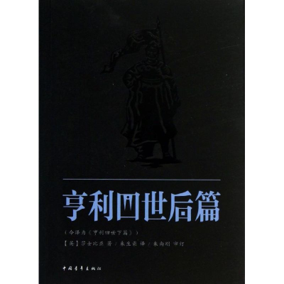 [M]亨利四世-9787515314808