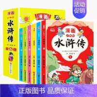 [全6册]少年读漫画水浒传 [正版]全6册少年读漫画水浒传 四大名著儿童版绘本 三国演义 西游记 红楼梦小学生版连环画适