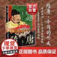 隋唐帝国的形成 孙英刚精讲上海古籍出版社隋唐盛世从创建到覆灭的全景图