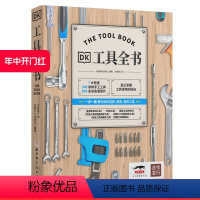 [正版]DK工具全书 工具百科全书 7大种类 200余种手工工具 800多幅精美插画 一步一图 北京科学技术