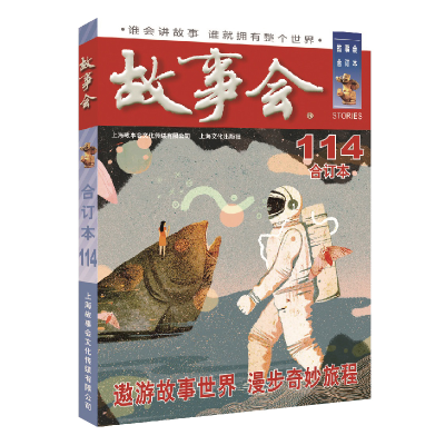 醉染图书2019年《故事会》合订本. 114期9787553516486