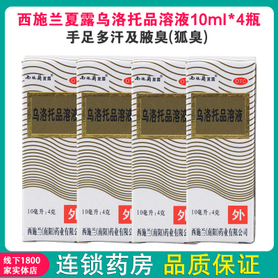 10g*4瓶-西施兰夏露乌洛托品溶液10ml*4瓶用于手足多汗及腋臭(狐臭)