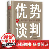 优势谈判斯坦福谈判金规则