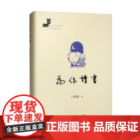 为你读书 江晓原 著 文学