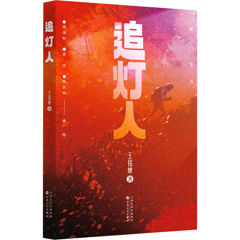 正版新书]追灯人王铭婵9787530689684