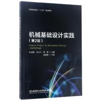正版新书]机械基础设计实践(第2版)/普通高等教育十三五规划教