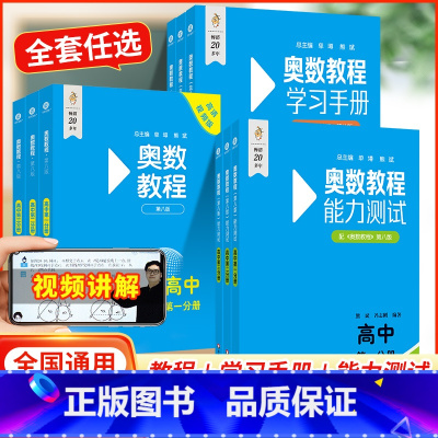 奥数教程+学习手册+能力测试 高中三年级 [正版]扫码看讲解视频附答案第8版 奥数教程+学习手册+能力测试高中第一分册第