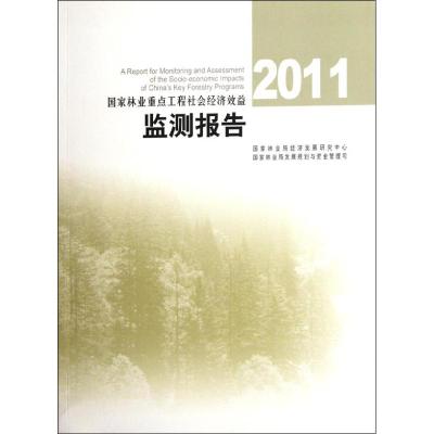 [M]2011国家林业重点工程社会经济效益监测报告-9787503864520
