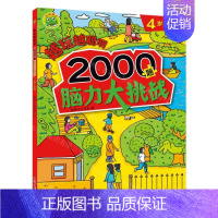 2000题脑力大挑战4岁+ [正版]4册任选越玩越聪明(2000题脑力大挑战3-4-5-6岁+适用)儿童益智游戏训练书注