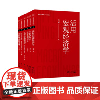 中欧前沿观点丛书(共6册)活用宏观经济学、中国式增长、数字化领导力、高管薪酬激励:从理论到实际、财富管理:从改变认知开始