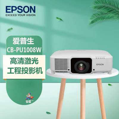 爱普生(EPSON) 投影仪 激光投影 教育 大型工程投影 CB-PU1008W(8500流明 激光光源) 官方标配