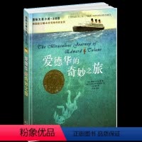 [正版]注音版爱德华的奇妙之旅书带拼音国际大奖小说新蕾出版社小学生三四五六年级阅读儿童文学全套系列神奇旅行奇幻完整