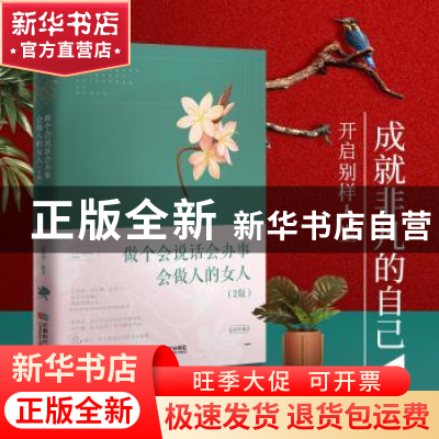 正版 做个会说话会办事会做人的女人 迟双明编著 成都时代出版社