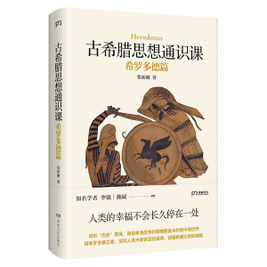 古希腊思想通识课：希罗多德篇