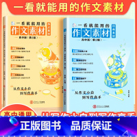 一看就能用的经典素材+热点素材+满分作文+文言文-4本套 高中通用 [正版]2025新一看就能用的作文素材高考满分作文经