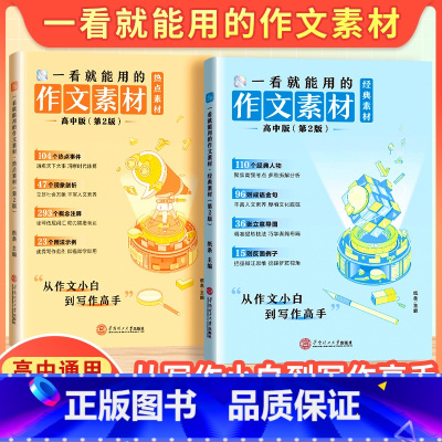 一看就能用的经典素材+热点素材+满分作文+文言文-4本套 高中通用 [正版]2025新一看就能用的作文素材高考满分作文经