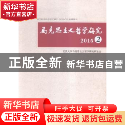 正版 马克思主义哲学研究:2015:2 陶德麟主编 湖北人民出版社 978