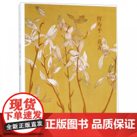 出类艺术画片集 恽寿平花卉 精选32帧历代名家经典中国画册页没骨花鸟画作品集临摹鉴赏礼盒装 文艺唯美艺术装饰画创意收藏明