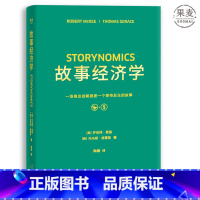 [正版]故事经济学 罗伯特麦基 学会讲好故事 电影创作 广告营销 广告案例分析 广告学 营销经理读物 果麦出品
