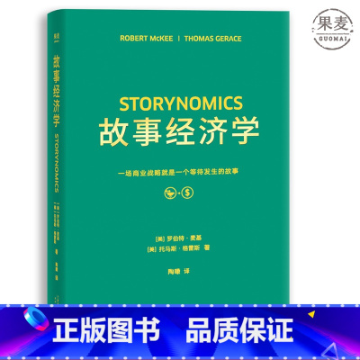 [正版]故事经济学 罗伯特麦基 学会讲好故事 电影创作 广告营销 广告案例分析 广告学 营销经理读物 果麦出品