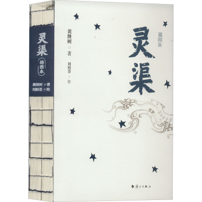 醉染图书灵渠 插画本9787540789978