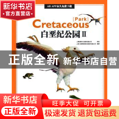 正版 AR全息绘本盖亚斯星球-白垩纪公园Ⅱ 上海玉屋粟信息科技股