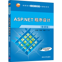 正版新书]ASP.NET程序设计(微课版)(高职高专立体化计算机)黄