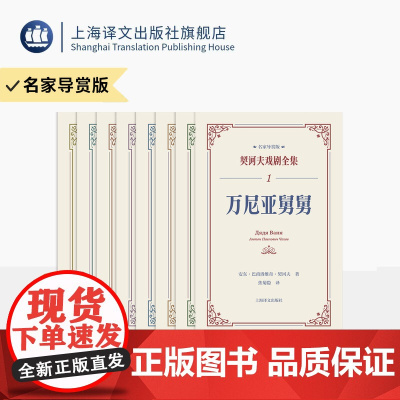 契诃夫戏剧全集 名家导赏版 万尼亚舅舅等 李健吾/焦菊隐等译 纪念契诃夫逝世120周年 他的舞台有这个时代一切的痛和希望