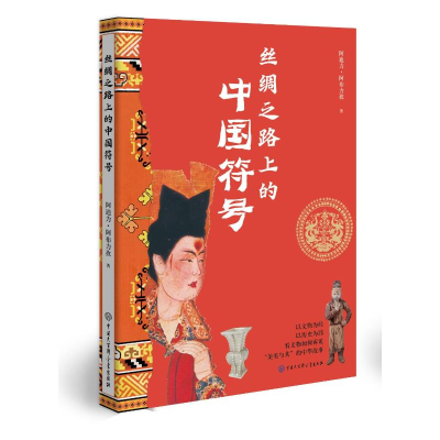 正版新书]丝绸之路上的中国符号阿迪力·阿布力孜 著978752021909