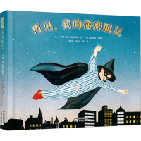 正版新书]再见,我的秘密朋友(英)格温·施特劳斯 著 杨玲玲,彭懿