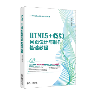 正版新书]HTML5+CSS3网页设计与制作基础教程邱雷 编著978730135