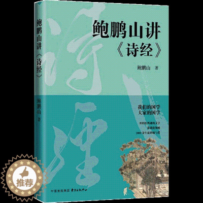 [醉染正版]鲍鹏山讲《诗经》 鲍鹏山 中国古典小说、诗词 文学 东方出版中心