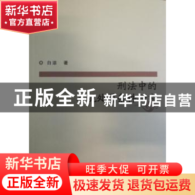 正版 刑法中的客观处罚条件研究 白洁 群众出版社 9787501456925