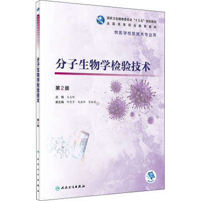 醉染图书分子生物学检验技术 第2版9787117313155