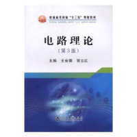 音像电路理论(第3版)王安娜,贺立红主编