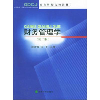 正版新书]财务管理学第二版——高等财经院校教材刘兴云 汪平978